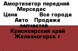 Амортизатор передний sachs Мерседес vito 639 › Цена ­ 4 000 - Все города Авто » Продажа запчастей   . Красноярский край,Железногорск г.